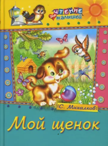 Сергей Михалков - Мой щенок обложка книги