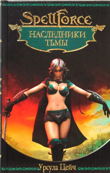 Урсула Цейч - Наследники тьмы обложка книги