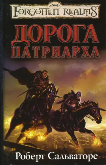 Роберт Сальваторе - Дорога Патриарха обложка книги