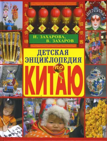 Захарова, Захаров - Детская энциклопедия по Китаю Захарова, Захаров - Детская энциклопедия по Китаю обложка книги
