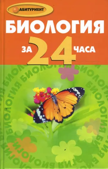 Илья Евсеев - Биология за 24 часа обложка книги