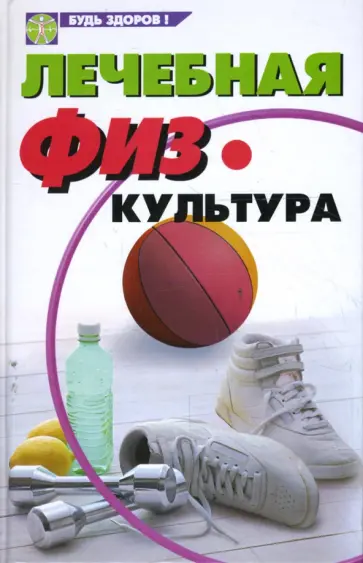 Калюжнова, Перепелова - Лечебная физкультура Калюжнова, Перепелова - Лечебная физкультура обложка книги