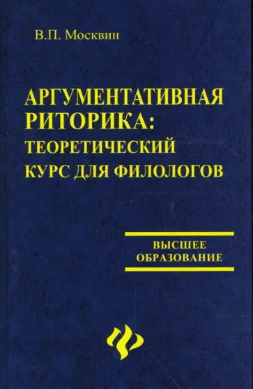Василий Москвин - Аргументативная риторика: Теоретический курс для филологов обложка книги