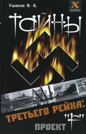 Виктор Ушаков - Тайны третьего рейха. Проект "F" обложка книги