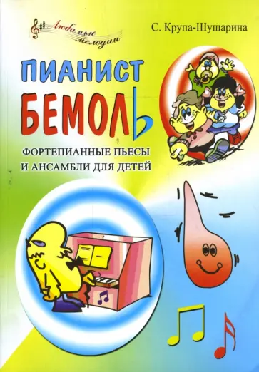 Светлана Крупа-Шушарина - Пианист Бемоль: фортепианные пьесы и ансамбли для детей обложка книги