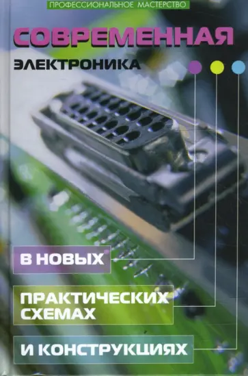 Андрей Кашкаров - Современная электроника в новых практических схемах и конструкциях Андрей Кашкаров - Современная электроника в новых практических схемах и конструкциях обложка книги