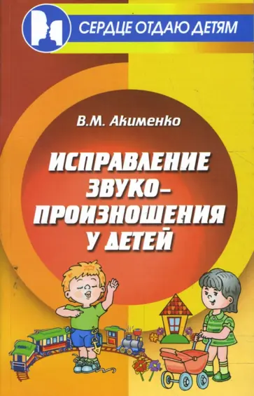 Вера Акименко - Исправление звукопроизношения у детей: учебно-методическое пособие Вера Акименко - Исправление звукопроизношения у детей: учебно-методическое пособие обложка книги