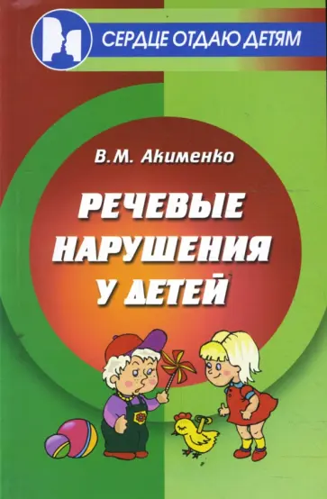 Вера Акименко - Речевые нарушения у детей Вера Акименко - Речевые нарушения у детей обложка книги