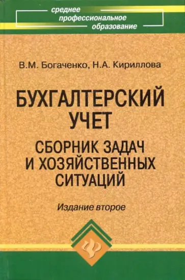 Кириллова, Богаченко - Бухгалтерский учет: сборник задач и хозяйственных ситуаций обложка книги