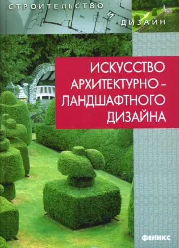 Георгий Потаев - Искусство архитектурно-ландшафтного дизайна Георгий Потаев - Искусство архитектурно-ландшафтного дизайна обложка книги