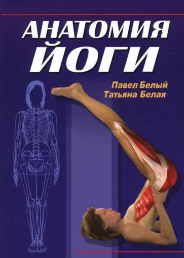 Белый, Белая - Анатомия йоги Белый, Белая - Анатомия йоги обложка книги