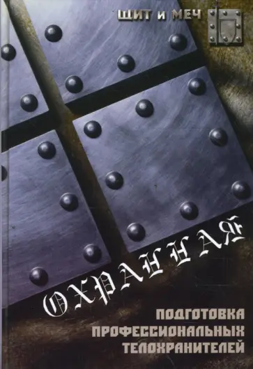 Игорь Григорьев - Охранная подготовка профессиональных телохранителей Игорь Григорьев - Охранная подготовка профессиональных телохранителей обложка книги