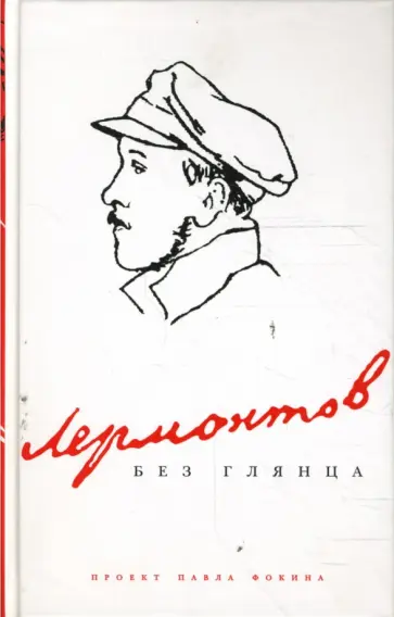 Павел Фокин - Лермонтов без глянца Павел Фокин - Лермонтов без глянца обложка книги