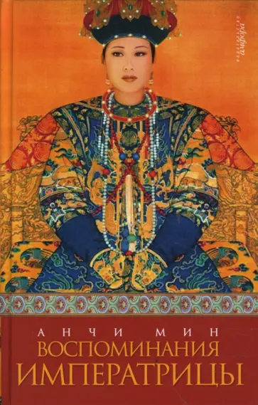 Анчи Мин - Воспоминания императрицы Анчи Мин - Воспоминания императрицы обложка книги
