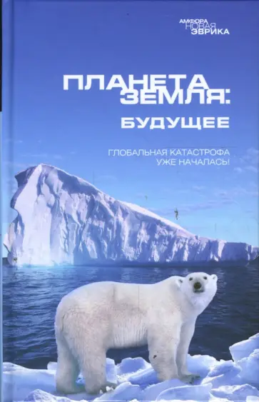 Планета Земля: Будущее Планета Земля: Будущее обложка книги