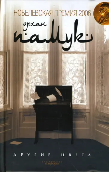 Орхан Памук - Другие цвета обложка книги