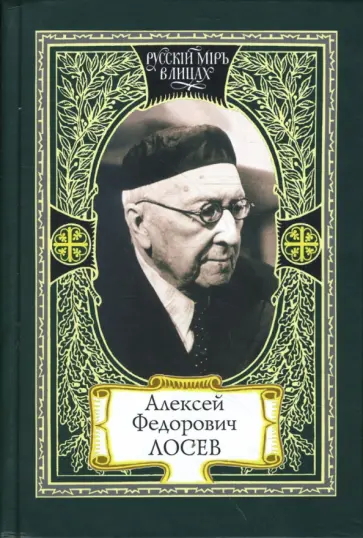 Алексей Лосев - Алексей Федорович Лосев. Из творческого наследия. Современники о мыслителе Алексей Лосев - Алексей Федорович Лосев. Из творческого наследия. Современники о мыслителе обложка книги