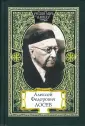 Лосев Алексей Федорович