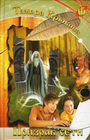Тамара Крюкова - Призрак Сети Тамара Крюкова - Призрак Сети обложка книги