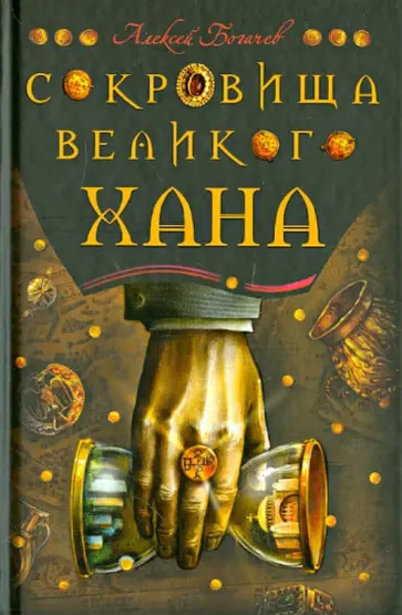 Алексей Богачев - Сокровища великого хана Алексей Богачев - Сокровища великого хана обложка книги
