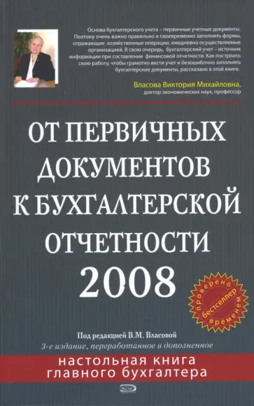 Виктория Власова - От первичных документов к бухгалтерской отчетности 2008. 3-е издание, перераб. и доп. обложка книги