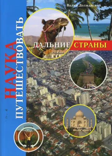 Вадим Должанский - Наука путешествовать. Дальние страны обложка книги
