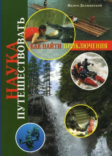 Вадим Должанский - Наука путешествовать. Как найти приключения обложка книги