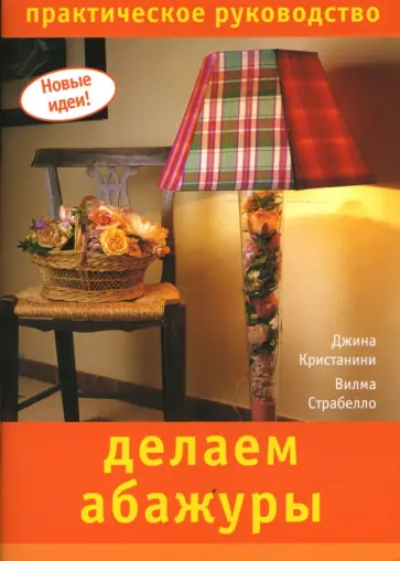 Кристанини, Страбелло-Беллини - Делаем абажуры обложка книги