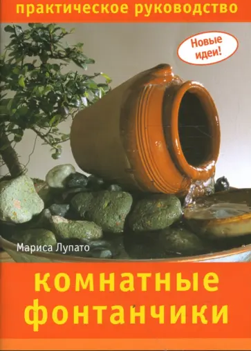 Мариса Лупато - Комнатные фонтанчики обложка книги