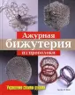 Мир бусин. Поделки из синельной проволоки своими руками: подборка идей