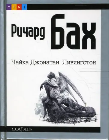 Ричард Бах - Чайка Джонатан Ливингстон обложка книги
