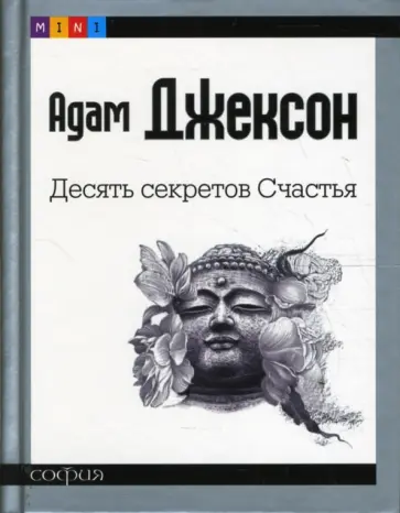 Адам Джексон - Десять секретов Счастья (mini) обложка книги