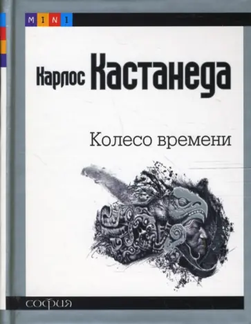 Карлос Кастанеда - Колесо времени. Шаманы Древней Мексики: Их мысли о жизни, смерти и Вселенной (mini) обложка книги
