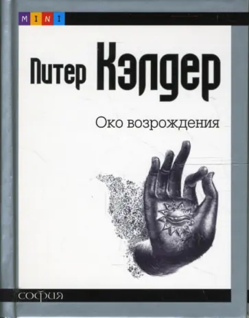 Питер Кэлдер - Око возрождения (mini) обложка книги