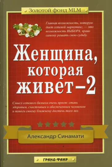 Александр Синамати - Женщина, которая живет-2 Александр Синамати - Женщина, которая живет-2 обложка книги