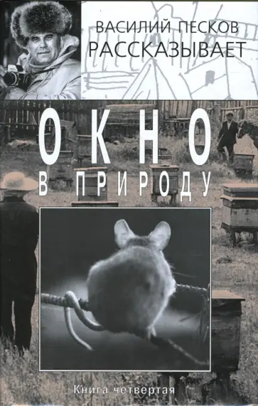 Василий Песков - Окно в природу. В 4 книгах. Книга 4 Василий Песков - Окно в природу. В 4 книгах. Книга 4 обложка книги