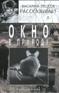 Василий Песков рассказывает