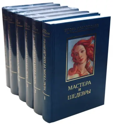 Игорь Долгополов - Мастера и шедевры в 6-ти томах обложка книги