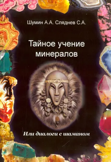Шумин, Сляднев - Тайное учение минералов обложка книги
