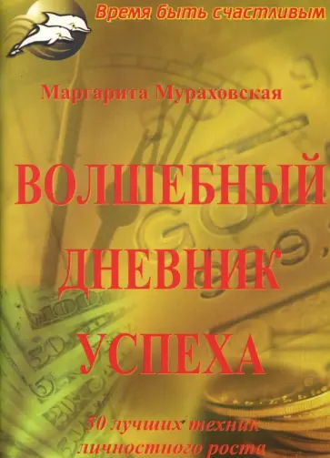 Маргарита Мураховская - Волшебный дневник успеха Маргарита Мураховская - Волшебный дневник успеха обложка книги