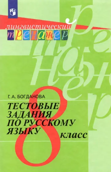 Галина Богданова - Русский язык. 8 класс. Тестовые задания. ФГОС Галина Богданова - Русский язык. 8 класс. Тестовые задания. ФГОС обложка книги