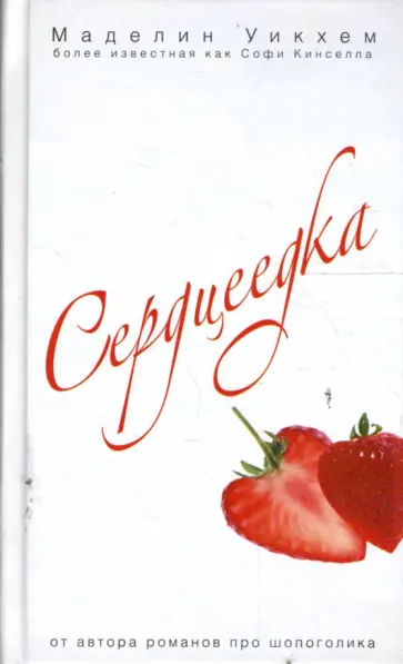 Маделин Уикхем - Сердцеедка обложка книги