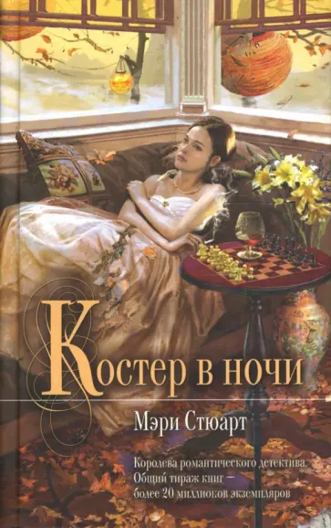 Мэри Стюарт - Костер в ночи Мэри Стюарт - Костер в ночи обложка книги