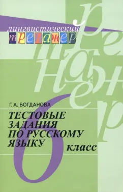 Обложка книги Русский язык. 6 класс. Тестовые задания, Богданова Галина Александровна