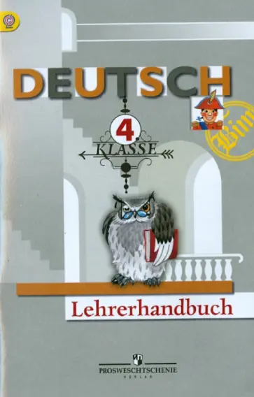 Бим, Рыжова - Немецкий язык. 4 класс. Книга для учителя. ФГОС Бим, Рыжова - Немецкий язык. 4 класс. Книга для учителя. ФГОС обложка книги