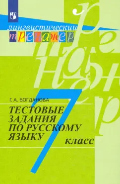 Обложка книги Русский язык. 7 класс. Тестовые задания, Богданова Галина Александровна