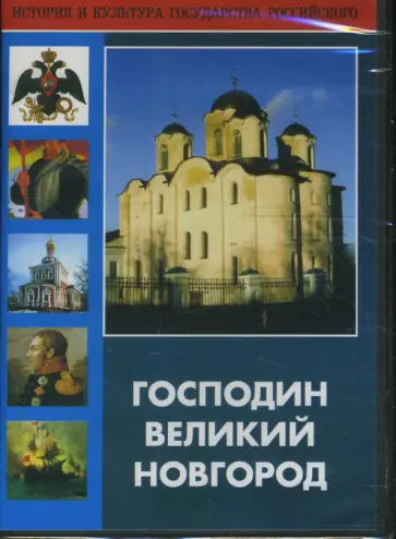 Секретарь, Хохлова - Господин Великий Новгород (DVD) обложка книги