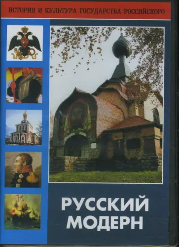 С. Райтбург - Русский модерн обложка книги