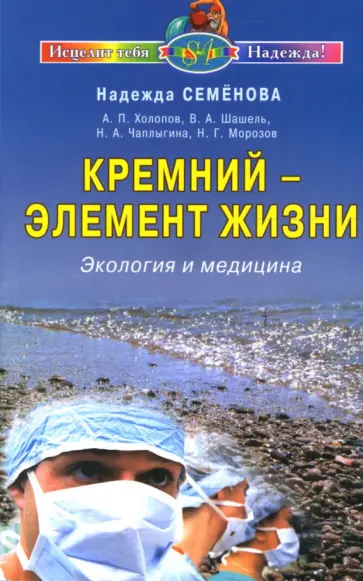Надежда Семенова - Кремний - элемент жизни. Экология и медицина обложка книги