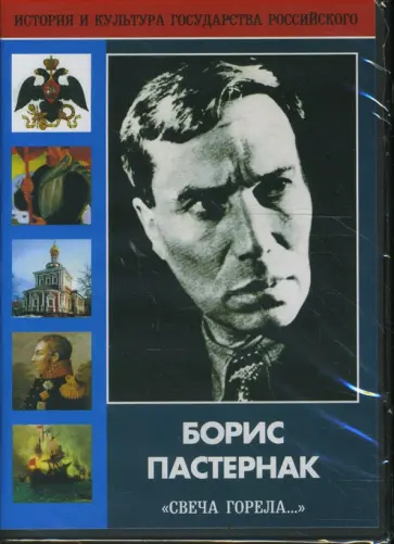 Абрамов, Зарубин - Борис Пастернак "Свеча горела..."  (DVD) обложка книги